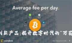 区块链应用创新产品：揭