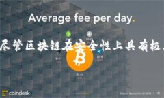 区块链技术的迅猛发展让