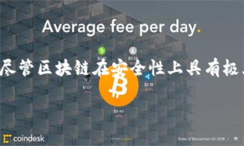 区块链技术的迅猛发展让我们必须重新思考信息和数据的安全性。尽管区块链在安全性上具有极大的优势，但共享账号密码的概念依然是一个需要认真对待的话题。

### 区块链共享账号密码：数字时代的“共享经济”密码