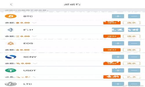 关于BNB提现至TP Wallet所需的时间，通常取决于多个因素，包括网络拥堵程度、提现的处理时间以及TP Wallet的接收处理速度。一般来说，提现过程可以在以下几个阶段进行：

1. 提现申请与处理
当你在交易所申请将BNB提现到TP Wallet时，首先会经过交易所的审核和处理。这一阶段通常会非常迅速，尤其是在大多数大型交易所中，处理时间可以从几分钟到数小时不等。然而，如果交易所的用户量在某个时段内激增，处理时间可能会被延长。就像在高峰期购买火车票一样，有时候你需要耐心等待。

2. 网络确认时间
在提现申请得到批准后，BNB的转账信息将在区块链上被记录。此时，你需要等待区块链验证网络对这笔交易的确认。BNB的网络通常处理速度较快，但在网络拥堵的情况下，确认时间可能会有所延迟。试想一下，就像你在排队进一个超市，如果前面的人太多，就必须多等一会儿。

3. TP Wallet的接收时间
一旦交易获得区块链的验证，BNB将进入你的TP Wallet账户。TP Wallet通常会很快更新你的余额，但根据其系统的繁忙程度，这一过程有时同样会遭遇延迟。在这种情况下，你可能会想，“唉，怎么还没到账呢？”

4. 总结提现时间
综合来看，从交易所申请提现到BNB成功抵达TP Wallet，通常所需时间在几分钟到几小时之间，但也可能因多种因素而有所不同。一般建议用户在进行提现操作时，留出充足的时间，以免因为时间问题影响投资决策。

最后的建议
若你希望加速提现过程，可以考虑在网络非高峰时段进行操作，避免高峰期的拥堵。若发现提取时间过长，建议先检查交易所的公告或联系其客服，确认是否存在系统问题。毕竟，谁还没点小烦恼呢？这一点在加密货币的世界中可谓屡见不鲜。

相关性和背景知识
在加密货币的投资旅途中，了解交易过程及其影响因素是相当重要的。通常来说，用户在进行任何加密货币的转账时，都需要充分理解相关的网络状况和所用平台的提现流程。BNB作为一种广受欢迎的加密货币，其提现效率与网络的整体性能直接相关。这一点，值得所有希望稳定实现资产增值的投资者去深入思考。

没有人会想在关键时刻遭遇延误，从而影响到自己的投资策略和决策。因此，了解市场动态、选择合适的时机进行交易和提现，就显得尤为重要。记住，信息就是你的投资武器，而良好的资产管理和流动性管理也是超级重要的。

小贴士
为了确保你的资金安全，请务必在提现时输入正确的地址，并注意网络的手续费问题。很多时候，过高的提现手续费可能会吞噬一部分收益，你会发现，“哎呀，我的BNB去哪了？”

总之，要保持良好的心态，时刻关注市场动向，这样才能让你的加密货币投资之路走得更加顺畅。而对于BNB提现到TP Wallet的具体操作，别忘了提前做好资金流动安排哦！

未来的展望
随着区块链科技的迅猛发展和加密货币的逐渐普及，期待在不久的将来，提现过程能够更加高效快捷，用户体验也会愈发友好。就像互联网的发展历程一样，相信加密货币的未来将会更加辉煌灿烂。

最后，希望每位读者在未来的数字资产管理之旅中都能有所获益，投资顺利，收益满满，谁还没点小烦恼呢？保持轻松愉快的心情，享受投资的乐趣吧！