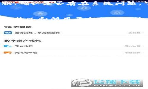关于BNB提现至TP Wallet所需的时间，通常取决于多个因素，包括网络拥堵程度、提现的处理时间以及TP Wallet的接收处理速度。一般来说，提现过程可以在以下几个阶段进行：

1. 提现申请与处理
当你在交易所申请将BNB提现到TP Wallet时，首先会经过交易所的审核和处理。这一阶段通常会非常迅速，尤其是在大多数大型交易所中，处理时间可以从几分钟到数小时不等。然而，如果交易所的用户量在某个时段内激增，处理时间可能会被延长。就像在高峰期购买火车票一样，有时候你需要耐心等待。

2. 网络确认时间
在提现申请得到批准后，BNB的转账信息将在区块链上被记录。此时，你需要等待区块链验证网络对这笔交易的确认。BNB的网络通常处理速度较快，但在网络拥堵的情况下，确认时间可能会有所延迟。试想一下，就像你在排队进一个超市，如果前面的人太多，就必须多等一会儿。

3. TP Wallet的接收时间
一旦交易获得区块链的验证，BNB将进入你的TP Wallet账户。TP Wallet通常会很快更新你的余额，但根据其系统的繁忙程度，这一过程有时同样会遭遇延迟。在这种情况下，你可能会想，“唉，怎么还没到账呢？”

4. 总结提现时间
综合来看，从交易所申请提现到BNB成功抵达TP Wallet，通常所需时间在几分钟到几小时之间，但也可能因多种因素而有所不同。一般建议用户在进行提现操作时，留出充足的时间，以免因为时间问题影响投资决策。

最后的建议
若你希望加速提现过程，可以考虑在网络非高峰时段进行操作，避免高峰期的拥堵。若发现提取时间过长，建议先检查交易所的公告或联系其客服，确认是否存在系统问题。毕竟，谁还没点小烦恼呢？这一点在加密货币的世界中可谓屡见不鲜。

相关性和背景知识
在加密货币的投资旅途中，了解交易过程及其影响因素是相当重要的。通常来说，用户在进行任何加密货币的转账时，都需要充分理解相关的网络状况和所用平台的提现流程。BNB作为一种广受欢迎的加密货币，其提现效率与网络的整体性能直接相关。这一点，值得所有希望稳定实现资产增值的投资者去深入思考。

没有人会想在关键时刻遭遇延误，从而影响到自己的投资策略和决策。因此，了解市场动态、选择合适的时机进行交易和提现，就显得尤为重要。记住，信息就是你的投资武器，而良好的资产管理和流动性管理也是超级重要的。

小贴士
为了确保你的资金安全，请务必在提现时输入正确的地址，并注意网络的手续费问题。很多时候，过高的提现手续费可能会吞噬一部分收益，你会发现，“哎呀，我的BNB去哪了？”

总之，要保持良好的心态，时刻关注市场动向，这样才能让你的加密货币投资之路走得更加顺畅。而对于BNB提现到TP Wallet的具体操作，别忘了提前做好资金流动安排哦！

未来的展望
随着区块链科技的迅猛发展和加密货币的逐渐普及，期待在不久的将来，提现过程能够更加高效快捷，用户体验也会愈发友好。就像互联网的发展历程一样，相信加密货币的未来将会更加辉煌灿烂。

最后，希望每位读者在未来的数字资产管理之旅中都能有所获益，投资顺利，收益满满，谁还没点小烦恼呢？保持轻松愉快的心情，享受投资的乐趣吧！