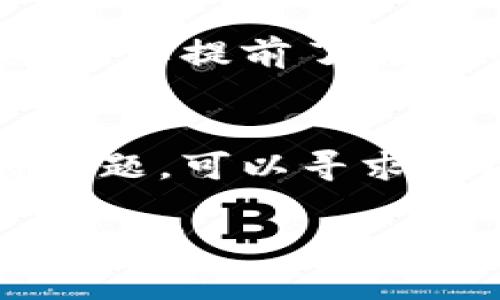 在使用TPWallet或任何数字钱包时，遇到币消失的情况可能会让人感到焦虑和困惑。这个问题的原因可能有很多，下面我将详细探讨一些可能的原因及解决方案。

1. 交易未确认
有时候，交易在区块链上未被确认，导致你的币暂时不可见。区块链的确认时间因网络拥堵而异，可能需要一段时间才能显示。因此，如果你的余额突然减少，不妨稍等片刻，查看是否有新的交易确认。

2. 钱包同步问题
TPWallet可能需要同步区块链数据。如果你刚刚下载或打开应用，可能会发现余额未正确显示。这就像你打开冰箱却发现灯不亮，可能是插头没插好。尝试重新同步钱包，看看余额是否恢复正常。

3. 错误的钱包地址
在进行交易时，确保使用正确的钱包地址。就像你想寄信给朋友，但地址写错了，信件可能飞往另一座城市。如果你曾经将币转移到错误的地址，那么这些币会永远消失在区块链的某个角落。查询一下自己的交易记录确认一下。

4. 私钥或助记词丢失
你的个人私钥和助记词是访问数字资产的唯一钥匙。如果丢失或泄露，别人可能会轻易取走你的币。就像把家门钥匙借给不熟悉的人，你不会有安全感。因此，务必要妥善保管好这些信息。

5. 钱包账户被黑客攻击
网络安全是一个重大的课题。黑客入侵可能导致你的币被转移。正如你失去了家里的财物，面对损失感到无奈。因此，确保你在使用TPWallet时开启强密码和两步验证，以增加安全性。

6. 软件故障或更新问题
软件有时会出现故障或需要更新，这可能会导致显示错误。想象一下，你的手机系统被卡住了，所有应用程序都不响应。定期检查TPWallet是否有可用更新，及时更新可能会解决显示问题。

7. 代币错误或不支持的代币
TPWallet支持多种代币，但某些新代币可能暂时不被支持。就像你在超市看到新口味的冰淇淋，却发现它不在菜单上。如果你的余额显示为零或者消失，确认你所持有的代币是不是在TPWallet的支持列表中。

8. 复合金用“丢失”功能
如果你曾尝试使用TPWallet的某些高级功能，比如复合金，可能会导致某些代币在一段时间内显示不正常。这就好比你去洗衣店，不小心把你的衬衫放进了干洗柜。花点时间等候，或者查看钱包的帮助文档了解恢复的方法。

9. 基于智能合约的代币问题
许多代币是基于智能合约的，合约的错误或漏洞可能导致币“消失”。这就像你买的机器突然坏掉了，找不到售后服务一样。务必要提前了解代币的背景及团队，以降低风险。

总结
当你在TPWallet中发现币消失时，不要惊慌。首先，检查交易状态、钱包同步情况和钱包地址等基本信息。如果仍然无法找到问题，可以寻求社区或技术支持的帮助。谁还没点小烦恼呢？无论是数字资产的丢失还是生活中其他的小烦恼，记得保持冷静，寻找解决方案。

希望通过以上讲解，你能够更好地理解在TPWallet中币消失的各种可能原因以及相应的解决方法。如有更多疑问，欢迎随时咨询！