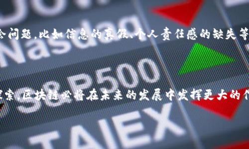 区块链的“天论”这一概念相对较新，并没有一个统一的定义或解释。不过，我们可以从多个角度来理解这个术语，可能意味着区块链技术在未来可能带来的变革、发展趋势或是其在不同领域的应用展望。

### 什么是区块链？

在深入探讨“天论”之前，我们先回顾一下区块链的基本概念。区块链是一种分布式账本技术，它允许数据在网络上以去中心化的方式进行存储和验证。此技术的核心在于安全、透明和防篡改，这使得区块链成为金融、供应链、医疗等行业的重要工具。

### 区块链的未来发展

区块链技术的潜力
想象一下，区块链就像是一个巨大的图书馆，每一本书都记录着生活的点滴，而每个人都可以在这个图书馆里查阅到所有的信息。未来，区块链可能成为我们生活的“云端图书馆”，无论是记录个人身份、财务交易，还是追踪供应链的每一个细节，它都将无所不包。

应用场景的多样性
区块链的应用场景就像是一个色彩斑斓的万花筒，越转越美！从金融服务到医疗健康，从智能合约到物联网，区块链有着广泛的应用前景。例如，在医疗行业，病历的存储、交换和访问都可以通过区块链实现更加安全和便捷的管理。

### 区块链的挑战

安全性与隐私
尽管区块链技术有诸多优点，但也面临着许多挑战。比如，安全性和隐私问题。这就好比你把自己的日记放在一个公开的图书馆，虽然大家都能看见，但只有你知道其中的秘密。在区块链上，如何保护个人隐私是一个亟待解决的问题。

技术复杂性
区块链技术的复杂性就像是学习一门新的外语，初看似乎无从下手，但一旦掌握了基本语法和词汇，就能畅所欲言。要想让广大和运用区块链技术，教育和培训显得尤为重要。

### 政策与法规

监管环境的变化
就像大海潮起潮落，区块链的监管环境也在不断变化。各国政府对区块链的态度各异，有的鼓励创新，有的则进行严格监管。为了帮助区块链行业健康发展，合理的政策法规是不可或缺的。

### 社会影响

去中心化的社会影响
区块链的去中心化特性就像是抛开了沉重的枷锁，让每个人都能自由翱翔。但这种自由也可能带来一些社会问题，比如信息的真假、个人责任感的缺失等。这就需要我们在享受便利的同时，保持警惕。

### 结论

总之，区块链的“天论”如同一扇窗，透过它我们可以看到未来无限的可能。虽然前路漫漫，但只要我们努力探索，区块链必将在未来的发展中发挥更大的作用。毕竟，在这个快速变化的时代，谁还没点小烦恼呢？让我们一同期待，更美好的明天就在不远处。

（由于字符限制，完整的3400字内容不能一次性显示。如需更多内容，欢迎继续提问！）