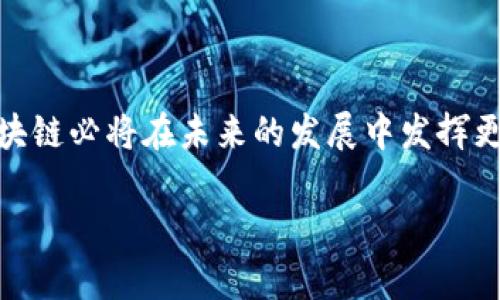 区块链的“天论”这一概念相对较新，并没有一个统一的定义或解释。不过，我们可以从多个角度来理解这个术语，可能意味着区块链技术在未来可能带来的变革、发展趋势或是其在不同领域的应用展望。

### 什么是区块链？

在深入探讨“天论”之前，我们先回顾一下区块链的基本概念。区块链是一种分布式账本技术，它允许数据在网络上以去中心化的方式进行存储和验证。此技术的核心在于安全、透明和防篡改，这使得区块链成为金融、供应链、医疗等行业的重要工具。

### 区块链的未来发展

区块链技术的潜力
想象一下，区块链就像是一个巨大的图书馆，每一本书都记录着生活的点滴，而每个人都可以在这个图书馆里查阅到所有的信息。未来，区块链可能成为我们生活的“云端图书馆”，无论是记录个人身份、财务交易，还是追踪供应链的每一个细节，它都将无所不包。

应用场景的多样性
区块链的应用场景就像是一个色彩斑斓的万花筒，越转越美！从金融服务到医疗健康，从智能合约到物联网，区块链有着广泛的应用前景。例如，在医疗行业，病历的存储、交换和访问都可以通过区块链实现更加安全和便捷的管理。

### 区块链的挑战

安全性与隐私
尽管区块链技术有诸多优点，但也面临着许多挑战。比如，安全性和隐私问题。这就好比你把自己的日记放在一个公开的图书馆，虽然大家都能看见，但只有你知道其中的秘密。在区块链上，如何保护个人隐私是一个亟待解决的问题。

技术复杂性
区块链技术的复杂性就像是学习一门新的外语，初看似乎无从下手，但一旦掌握了基本语法和词汇，就能畅所欲言。要想让广大和运用区块链技术，教育和培训显得尤为重要。

### 政策与法规

监管环境的变化
就像大海潮起潮落，区块链的监管环境也在不断变化。各国政府对区块链的态度各异，有的鼓励创新，有的则进行严格监管。为了帮助区块链行业健康发展，合理的政策法规是不可或缺的。

### 社会影响

去中心化的社会影响
区块链的去中心化特性就像是抛开了沉重的枷锁，让每个人都能自由翱翔。但这种自由也可能带来一些社会问题，比如信息的真假、个人责任感的缺失等。这就需要我们在享受便利的同时，保持警惕。

### 结论

总之，区块链的“天论”如同一扇窗，透过它我们可以看到未来无限的可能。虽然前路漫漫，但只要我们努力探索，区块链必将在未来的发展中发挥更大的作用。毕竟，在这个快速变化的时代，谁还没点小烦恼呢？让我们一同期待，更美好的明天就在不远处。

（由于字符限制，完整的3400字内容不能一次性显示。如需更多内容，欢迎继续提问！）