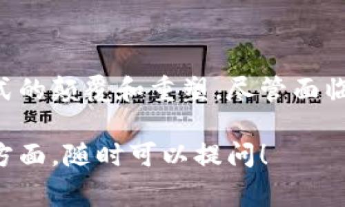 数字区块链架构是指使用区块链技术构建的系统架构，该架构通常涉及多个组件和层次，用于确保数据的去中心化、透明、安全和可追踪性。以下是对数字区块链架构的详细解释和分析。

### 什么是区块链？

在了解数字区块链架构之前，我们首先要明白什么是区块链。区块链是一种分布式账本技术，它通过密码学确保交易的安全性和不可篡改性。区块链将数据分成一个个“区块”，这些区块通过时间戳和哈希值相连，形成一个“链”。

### 数字区块链架构的组成部分

数字区块链架构一般由以下几个关键组件组成：

#### 1. 数据层

数据层是区块链技术的基础，负责存储所有交易和数据。这一层包含了区块链中所有信息的记录，每个区块中都有一系列的交易记录，以及指向前一个区块的哈希值。通过这种结构，任何对数据的修改都会影响到后续的区块，从而保证数据的不可篡改性。

#### 2. 网络层

网络层负责节点之间的通信。区块链的节点通常分布在全球各地，每个节点都存储着整个区块链的副本。不同的共识算法（如工作量证明、权益证明等）在这个层面上起到了好的协调作用，帮助节点达成一致，共同维护区块链的安全与完整。

#### 3. 共识层

共识层是区块链架构的核心，用于保证网络中所有节点对区块链状态的正确认同。常见的共识机制有工作量证明（Proof of Work）、权益证明（Proof of Stake）以及拜占庭容错（Byzantine Fault Tolerance）等。这一层确保了去中心化，同时又能防止恶意攻击。

#### 4. 合约层

合约层用于实现智能合约的功能。智能合约是一种自执行合约，在满足特定条件时自动执行合同条款。通过使用智能合约，能够提高交易效率，减少人为干预。

#### 5. 应用层

应用层是用户直接与区块链互动的部分。在这一层，各种基于区块链的应用（如去中心化金融（DeFi）、非同质化代币（NFT）、供应链管理等）开始发挥作用。用户可以通过这些应用进行交易、转账等操作。

### 数字区块链架构的优点

数字区块链架构带来了许多优势：

#### 1. 安全性

由于区块链的去中心化特性和加密技术，数据一旦添加到区块链中，就几乎无法被篡改，这为财务和敏感数据的处理提供了强大的安全保障。

#### 2. 透明性

区块链的公共账本功能使得所有交易都是可追溯和公开的，任何人都可以查看交易记录，而无需依赖第三方。这种透明性有助于增加用户的信任度。

#### 3. 去中心化

通过分布式网络，区块链消除了对中央权威的依赖，使得用户之间可以直接进行交易，减少了中介成本和时间延迟。

#### 4. 高效性

区块链能够通过智能合约实现自动化处理，这使得交易过程更加快速高效，减少了人为错误和延迟。

### 数字区块链架构的挑战

尽管数字区块链架构有许多优势，但也面临了一些挑战：

#### 1. 可扩展性

许多区块链在处理大量交易时会遭遇性能瓶颈，特别是在网络拥堵时，交易确认时间可能会拉长。

#### 2. 能源消耗

某些共识机制（如工作量证明）需要大量的计算资源和能源，这引发了关于可持续性的讨论。

#### 3. 法规合规

由于区块链的去中心化特性，许多国家对区块链技术的监管尚未完善，如何在保证创新的同时遵守相关法律法规是一个重要课题。

### 未来的发展趋势

区块链技术和架构在不断发展，未来的趋势可能会包括：

#### 1. 提升可扩展性

研究人员和开发者们正致力于开发新的技术，如分片（Sharding）和侧链（Sidechain），以提高区块链的可扩展性。

#### 2. 更环保的共识机制

一些新的共识机制（如权益证明）正在被广泛应用，以减少能源消耗。

#### 3. 跨链互操作性

随着区块链技术的不断发展，不同区块链之间的互操作性将变得越来越重要，促进数据和资产的流通。

### 总结

数字区块链架构是现代信息技术的重要组成部分，它不仅仅是一种新的数据存储和交易方式，更是对传统金融、商业模式的颠覆和重塑。尽管面临一些挑战，但其潜力和应用前景仍然广阔，值得我们持续关注和探索。

这样一来，我们对数字区块链架构的理解应该更加全面了。希望能够帮助到你！如果还有什么具体问题或想了解更多的方面，随时可以提问！