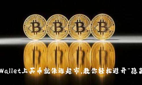 : 在TPWallet上买币就像逛超市，教你轻松避开“隐藏”费用！