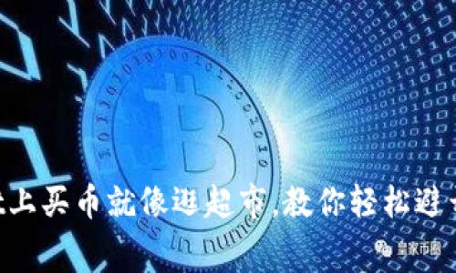 : 在TPWallet上买币就像逛超市，教你轻松避开“隐藏”费用！