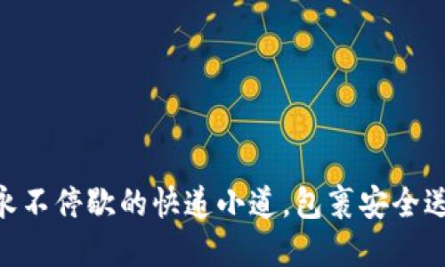 区块链就像一条永不停歇的快递小道，包裹安全送达，信任不再渺茫