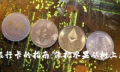 TPWallet提现到银行卡的指南