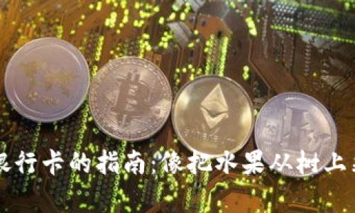 TPWallet提现到银行卡的指南：像把水果从树上采摘下来一样简单