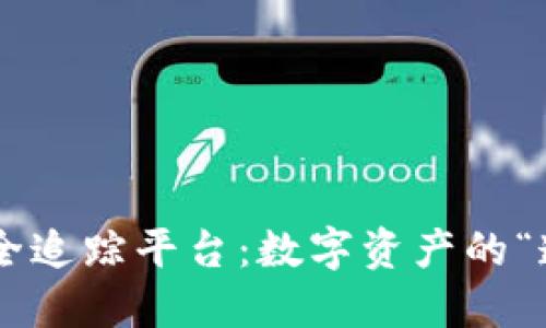 区块链安全追踪平台：数字资产的“透明护卫”！