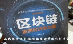 区块链的代币，就像数字