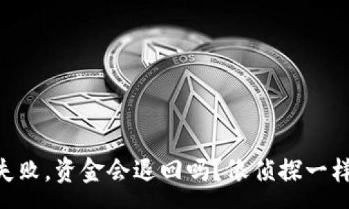 xmp
如果TPWallet支付失败，资金会退回吗？像侦探一样解密你的交易疑惑！