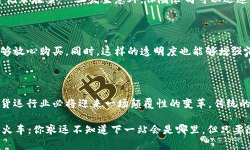 货运区块链服务平台是一种基于区块链技术的物流和货运管理解决方案，它利用区块链的去中心化、透明性和安全性来传统的货运流程。这种平台通过结合智能合约、分布式账本和加密技术，提升货运行业的效率、降低成本、提高透明度，并增强各方的信任。

### 什么是货运区块链服务平台？ 

货运区块链服务平台的核心在于利用区块链技术来解决传统货运行业中的各种问题。传统的货运流程通常涉及多个参与方（如发货方、承运方、收货方和监管机构等），每个参与方都需要进行信息的传递和确认。在这个过程中，信息往往会出现延迟、错误和不透明现象，这在一定程度上影响了效率和信任度。

区块链技术的引入，能够在不依赖中介的情况下，确保信息的真实、安全和实时传递。就像一个共享和透明的账本，每一笔交易、每一次货物的移动，都将被记录并不能被随意更改，从而使得所有参与方可以在同一时间查看到货物的最新状态，最大限度地减少了纠纷和信息不对称的问题。

### 货运区块链服务平台的优势

#### 1. 提高透明度

在传统货运中，信息往往被封闭在各自的系统中，导致参与方在查询货物状态时的困惑和不便。区块链提供了一个去中心化的公共账本，所有的交易记录和状态更新都会被记录下来，所有参与方都可以随时访问到这些信息。这就像是打开了一个透明的玻璃柜，大家都能一眼看到里面的货物变化，避免了信息的滞后和错误。

#### 2. 降低成本

通过减少中介的参与，区块链技术能够有效降低交易成本。传统的货运方式可能需要多个中介机构的介入，这不仅增加了时间成本，也提高了费用。而通过区块链，货运各方可以直接进行交易和沟通，节省了大量的中介费用。

#### 3. 提升效率

区块链技术允许智能合约的应用，这意味着当满足特定条件时，可以自动执行合约，无需人工干预。例如，当货物从A地发往B地时，只要货物到达目的地并经过验证，系统将自动执行支付。这种自动化的流程大大提高了效率，减少了人为错误。

#### 4. 增强安全性

区块链的加密措施和去中心化的特性，使得信息无法被轻易篡改，降低了数据泄露和欺诈的风险。每一笔交易都有独特的加密哈希值并存储在网络中，想要进行篡改几乎是不可能的，增加了整个交易过程的安全性。

#### 5. 促进可追溯性

一旦货物在区块链上记录，任何人都可以追踪货物的来源、运输方式以及每一次的转手情况。这就像是为每一件商品配备了一个详细的身份证，无论走到哪里，大伙儿都能知道它的历史，从而杜绝了假冒伪劣产品的出现。

### 货运区块链服务平台的应用场景

货运区块链服务平台的潜力巨大，它在多个领域都可以发挥作用。以下是一些典型的应用场景：

#### 1. 海运货物追踪

对于海运行业，货物从一个港口到达另一个港口通常需要花费数周的时间。通过区块链，船舶的实时位置、货物的状态以及到达时间都可以在系统中实时更新，让发货方和收货方都能够随时了解货物的情况。这就像是家里养了一条特别乖的狗狗，出门溜达的时候，可以通过GPS随时知道它在哪里。

#### 2. 供应链管理

在复杂的供应链中，确保货物从原材料到成品的每一个环节都能够透明可追溯是至关重要的。区块链技术能够有效连接各个环节的信息，确保每一个环节都得到准确记录和验证，减少错货、漏货现象的发生，保证了每一个产品的质量。

#### 3. 道路运输

在物流行业中，道路运输占据很大一部分。通过货运区块链服务平台，不仅可以提高发货和收货的效率，还能够实时监控运输车辆的状态，确保运输的安全性。同时，所有运输过程也会被记录在区块链上，不需要担心运输过程中的信息不对称。

#### 4. 保险理赔

货运过程中的意外情况时有发生，比如货物损坏、丢失等。传统的保险理赔过程繁琐且耗时，而通过区块链技术，可以将所有运输数据和事件记录在案，一旦发生意外，保险公司可以迅速查找相关数据，快速完成理赔，提高了客户的满意度。

#### 5. 农产品物流

在农产品流通环节，确保产品的新鲜与安全是一个较大的挑战。通过区块链技术，可以记录每一件农产品的来源和运输历程，确保消费者能够放心购买。同时，这样的透明度也能够增强消费者对品牌的信任。

### 结语

货运区块链服务平台不仅仅是一个技术创新，它更是提升货运行业效率与透明度的重要工具。在未来，随着区块链技术的不断发展和应用，货运行业必将迎来一场颠覆性的变革，传统的物流方式将与科技结合，形成更加智能、高效的运输模式。

谁说货运就一定枯燥无味呢？在这个充满挑战和机遇的行业里，让我们一起期待更多的创新与变革。毕竟，物流的未来就像一列高速行驶的火车，你永远不知道下一站会是哪里，但只要遵循科技的轨道，前方一定是光明的！