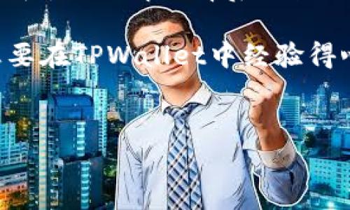 在使用TPWallet或任何其他区块链钱包进行交易时，会涉及到矿工费用。矿工费用是支付给矿工以激励他们验证并处理交易的费用。即使交易失败，也可能会产生矿工费用。以下是关于这一主题的详细介绍。

什么是矿工费用？
矿工费用是区块链网络中的重要组成部分。当您发起一笔交易时，您需要向网络中的矿工支付一定的费用，以便他们能够将您的交易包括在区块链中。这些费用通常以数字货币（例如以太坊的GAS费或比特币的矿工费）计算。这笔费用的高低通常取决于网络的拥堵情况和交易的复杂程度。

TPWallet简介
TPWallet是一个多链钱包，支持多种加密货币和令牌的存储和管理。用户可以通过TPWallet进行发送和接收交易，但在这个过程中，自然也要考虑到矿工费用。TPWallet的用户界面友好，即使是新手用户也能相对轻松地完成交易。但在进行交易前，一定要了解矿工费用的概念，以及如何影响您的交易。

交易失败的原因
在TPWallet（或其他任何钱包）中，交易失败可能由多种原因造成，常见的包括：
ul
  li网络拥堵：如果网络中有大量的交易待处理，矿工可能优先处理高费用的交易，导致您的交易因为未付足够的矿工费用而失败。/li
  li余额不足：即使是因为您账户里的余额不足，如果您没有足够的代币去支付交易的矿工费用，交易也会失败。/li
  li智能合约错误：如果您正在与智能合约交互，而该智能合约出现错误，交易也会失败。/li
/ul

失败交易的矿工费情况
让我们直入主题，交易失败时是否仍需支付矿工费用呢？答案是：是的，通常情况下是需要支付的。在区块链交易中，尽管您的交易没有成功，但交易数据依然被发送到了网络中，请求被矿工处理。在处理过程中，即使最终没有被确认，您仍需支付相应的矿工费用。
这就像在餐厅点了一道菜，但最后因为某种原因决定不吃。这时候，厨师已经准备好食材，并进行了部分烹饪，你还是需要支付预定的服务费用。

如何最大程度降低矿工费用的影响
为了避免因交易失败而支付不必要的矿工费用，您可以采取以下几种策略：
ul
  listrong实时监控网络费用：/strong在进行交易前，可以使用一些工具来查看当前的矿工费用。例如，以太坊和比特币都有专门的监控网站，您可以查看当前的矿工费用，选择合适的时机进行交易。/li
  listrong设置合理的费用：/strong在TPWallet中，您通常可以自定义矿工费用，设置合理的费用可以提高您的交易成功率。/li
  listrong多次确认余额：/strong在发起交易前，再次确认您的余额是否足够，不仅包括支付的金额，还有必须支付的矿工费用。/li
/ul

总结
TPWallet是一个强大的工具，为用户提供了方便的交易体验，但在享受这些便利的同时，也不能忽视矿工费用的问题。交易失败虽然令人沮丧，但了解了背后的原因和应对策略后，就能更从容地面对这一切。毕竟，在这个数字货币的世界里，懂得灵活应对比一味抱怨更为重要。

那么，为了避免不必要的损失，建议您在每次交易前都做好功课，随时关注矿工费用的变化，确保您的交易顺利进行。谁还没点小烦恼呢？想要在TPWallet中经验得心应手，不如从正确了解矿工费用这一点开始吧！

TPWallet, 矿工费用, 交易失败, 区块链/guanjianci
TPWallet交易失败也收矿工费？如何避免不必要的损失！