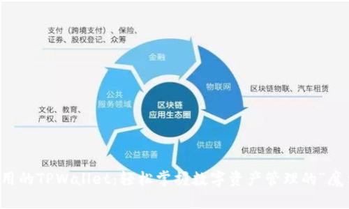 开箱即用的TPWallet：轻松掌握数字资产管理的“魔法盒子”