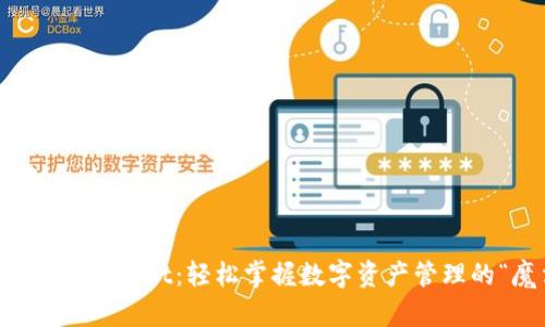 开箱即用的TPWallet：轻松掌握数字资产管理的“魔法盒子”