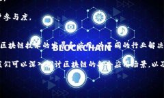 区块链工作岗位的职责因