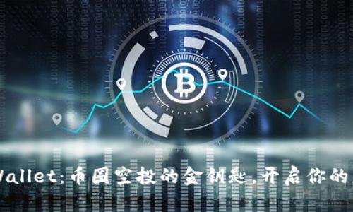 掌握TPWallet：币圈空投的金钥匙，开启你的财富之门