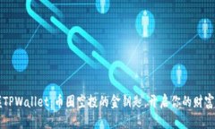 掌握TPWallet：币圈空投的金