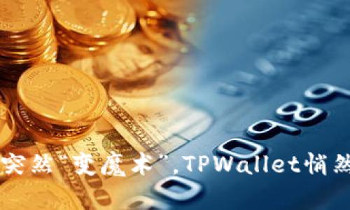 当数字钱包突然“变魔术”，TPWallet悄然增资的真相