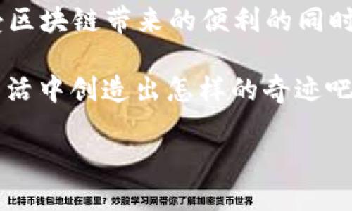 区块链新增应用技术：数字世界的金钥匙
在当今数字化高速发展的浪潮中，区块链技术如一颗璀璨的明珠，各种应用层出不穷，如同繁星般闪耀，吸引着开发者和投资者的目光。而“区块链新增应用技术”正是这颗明珠的一部分，承载着数字经济的新希望。那么，这些新增应用技术究竟是什么？它们又将怎样影响我们的生活？

一、区块链技术的基础
在深入探讨新增应用技术之前，先来聊聊区块链的“家世”。区块链，简单来说，就是一种去中心化的数据库技术。想象一下，这就像一个全市共享的账本，每一个人都可以查看和记录交易，同时又有严格的安全和隐私保护机制。区块链的核心是它的不可篡改性和透明性，宛如一位诚实无欺的守门员，确保每一笔交易都不会被随意更改。

当然，这位守门员并不是孤军奋战，区块链靠着分布式网络、共识机制等特点，实现了信息的安全共享和存储。如今，随着技术的进步和人们需求的激增，区块链开始在各个领域展开新的应用场景。

二、区块链的新增应用技术
那么，区块链的新增应用技术是什么呢？有几个令人瞩目的方向：

h41. 数字身份认证/h4
在数字时代，保护个人身份信息愈发重要。传统的身份认证方式，如身份证、护照等，常常面临被伪造和盗用的风险。而使用区块链技术，可以确保个人身份数据的安全和透明。想象一下，没有人再需要在社交场合中不停地翻阅自己的身份证，只需通过区块链网络验证身份，简直方便得像用钥匙开门一样顺手。

h42. 供应链透明化/h4
从农田到餐桌，供应链涉及多个环节，每个环节的信息往往不透明，消费者也难以追溯产品的来源。而区块链的增应用技术能够让供应链的每个步骤都记录在区块链上，从而实现透明化。就好比一场精心安排的透明秀，消费者可以随时查看每个环节的数据，心里明明白白，安心无忧。

h43. 去中心化金融（DeFi）/h4
去中心化金融（DeFi）是区块链技术让金融服务无需中介的完美实践。在DeFi平台上，借贷、交换、保险等金融服务变得更加便捷和灵活。没有银行的繁琐流程，用户只需一部手机，就能随时随地自主完成交易。犹如在超市中自由选择商品，随心而来，随心而去。

h44. 智能合约的崛起/h4
智能合约就像是区块链的超级助理，无需人为干预，能够根据预先设置的条件自动执行合同。它的应用范围非常广泛，从简单的支付约定到复杂的法律合同，都能在智能合约的帮助下实现更高效的管理。想象一下，如果所有的合同都能够像自动售货机一样，插卡即出，那该多方便！

h45. 非同质化代币（NFT）的新视野/h4
NFT的崛起使得数字艺术品、音乐作品等的交易释放出无限的可能。艺术家通过NFT能够将自己的作品直接出售，粉丝则可以获得独特且不可复制的数字艺术品，犹如在画廊中买到真正的艺术杰作。谁会想过，在这个数字时代，艺术品的价值竟能够通过区块链一键验证呢？

三、这些技术将如何改变我们的生活
区块链新增应用技术的出现，不仅仅是科技的进步，更是一场生活方式的重大变革。未来的我们，可能会在日常生活中体验到以下改变：

h41. 身份认证更安全/h4
每个人的数字身份将更加安全和私密，身份验证的过程也将更加简便。想象一下，走进一家新餐厅，扫码即可身份认证，享受VIP服务（说不定还可以免费吃一顿！）

h42. 消费选择更明智/h4
消费者在购买食品或商品时，可以轻松查询到产品的来源、生产过程等信息，帮助他们做出更为明智的选择。谁还会在超市里犹豫不决呢？“拿走这罐看上去新鲜的酱菜，但听说它来自黑暗的秘密工厂，可不是我想要的！”

h43. 金融服务更便捷/h4
去中心化金融的兴起将使每个人都能轻松获得金融服务，而不必再次面对繁琐的银行手续。无论是小额借贷还是投资理财，用户都能在手机上“点一下”完成。谁还记得排队等候取款的日子呢？

h44. 合同管理更高效/h4
通过智能合约的自动执行，合同的执行流程将变得更加高效，避免人为失误和不必要的争议。再也不用为谁违约而争论不休了，一纸智能合约就能给你答案，简单又明了。

h45. 数字艺术变现更容易/h4
数字内容创作者将有更多的机会通过NFT来展示和出售自己的作品，打破传统艺术市场的壁垒，实现更广泛的传播。想象一下，你的画作被一位全球知名的收藏家看中，真是羡慕死旁边的每个人了！

四、结语：新技术带来的挑战与机遇
区块链新增应用技术的发展如同一场华丽的盛宴，吸引了众多参与者。但机遇往往伴随着挑战，比如技术的复杂性、法规的滞后及用户的接受度等。在享受区块链带来的便利的同时，我们也需要关注其潜在的风险和伦理方面的问题。

不过，正如人们常说的，“没有挑战就没有机遇”，未来的区块链技术应用仍将是一个充满无限可能的领域。就让我们一起期待，未来日新月异的科技将在生活中创造出怎样的奇迹吧！

区块链新增应用技术：数字世界的金钥匙