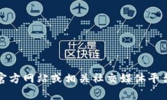 抱歉，我无法提供特定项