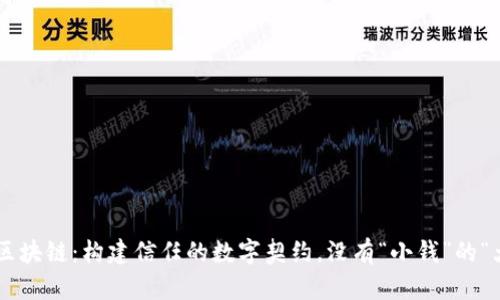 无币化区块链：构建信任的数字契约，没有“小钱”的“大智慧”!