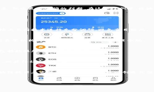 区块链技术作为一种分布式账本的解决方案，已经在多个行业引起了巨大的关注与应用。在我们深入探讨区块链业务推进机制之前，首先要从区块链的基本概念和特点谈起，以帮助读者全面理解这一复杂的技术及其业务应用。

什么是区块链？
区块链（Blockchain）是一种通过密码学原理和分布式计算实现的信息存储和传输技术。这种技术的核心在于去中心化，使得信息不再依赖单一的中心化服务器，而是通过网络中多个节点共同维护的方式来确保信息的安全与可靠。想象一下，以往有人在一张纸上手写的记录，而区块链就像是将这个记录放在一个看不见的图书馆中，所有的书架（节点）都共同保存这一记录，任何人想要修改或删除这份记录，都需要得到所有书架的同意，这几乎是不可能的。

区块链的核心特征
区块链的魅力在于它的几个核心特征：
ul
    listrong去中心化：/strong信息存储在网络中的每一个节点上，每个人都可以参与维护，大大降低了单点故障的风险。/li
    listrong透明性：/strong区块链上的所有交易记录对于参与者都是可见的，交易过程能够被追溯并验证，防止了信息的篡改。/li
    listrong不可篡改性：/strong一旦信息写入区块链，便无法被更改或删除，确保历史交易的真实可靠。/li
    listrong安全性：/strong通过加密算法，区块链能够有效保护数据不被黑客攻击或未经授权的访问。/li
/ul

区块链业务推进机制的意义
在这一基础上，区块链业务的推进机制便应运而生。它不仅能够业务流程，还能够提升效率、减少成本、增加透明度。因此，了解区块链业务推进机制，对于企业和相关组织的未来发展至关重要。

区块链业务推进的关键要素
那么，区块链业务推进机制到底包括哪些关键要素呢？让我们来逐一解析。

h41. 清晰的目标和愿景/h4
在推进任何新技术之前，首先需要明确目标与愿景。这就好比你在进行一次长途旅行之前需要制定好行程，确定你的目的地。区块链的应用范围广泛，从金融服务到供应链管理，从医疗健康到投票系统，因此在实施之前，需要针对特定的业务场景设定清晰的目标。例如，一个金融科技公司可能希望利用区块链增强交易的安全性；而一家物流公司可能则想要实现透明的供应链管理。

h42. 组成多方利益相关者的联盟/h4
推进区块链业务并不是一个企业的孤军奋战。像是搭建一座桥梁，需要多方的合作与协作。组织可以通过成立联盟，联合行业内的多方利益相关者，包括企业、政府、学术机构及技术提供商。在这种协作中，参与方可以分享资源、技术以及经验，共同克服实施过程中的挑战和障碍。例如，多个银行联合建立区块链平台，提升金融交易的效率，也是一个典型的多方利益相关者合作的案例。

h43. 技术选型与平台搭建/h4
选择合适的技术平台是推进区块链业务的关键一步，不同的区块链技术具有不同的特性和适用场景。例如，以太坊和超级账本（Hyperledger）都是当前非常流行的区块链构建平台，但它们在功能和应用场景上有所不同。在技术选型上，需要考虑到系统的可扩展性、安全性、以及未来的可维护性。

h44. 生态系统的构建/h4
区块链业务的推进不仅仅是单个区块链系统的构建，更需要一个综合的生态系统。例如，一个医疗健康领域的区块链解决方案，可以和患者、医务人员、保险公司以及药品供应商等多方建立联系，构建一个互联互通的信息平台。这个生态系统不仅能提升行业效率，还能够为所有参与者创造价值。在这个过程中，参与者之间的信任建立至关重要，大家都要愿意分享信息、数据，共享成果。

区块链业务推进机制的实践案例
为了让读者更直观地理解区块链业务推进机制，我们来看看一些成功的实践案例。

h4案例一：金融领域的区块链应用/h4
众多金融科技公司都看到了区块链在提升金融效率方面的潜力。在一项关于电子支付的项目中，一些大银行联合开发了基于区块链的支付平台。这一平台能够快速、安全地进行跨境支付，大大缩短了交易时间并降低了成本。据报道，以往跨境转账可能需要几天时间，而采用区块链技术后，平均仅需几分钟。

h4案例二：供应链管理的区块链整合/h4
另一项令人印象深刻的用例来源于供应链管理。一些大型企业联合使用区块链追踪产品的流通路径，从原材料到成品的每一步都可以清晰记录在链上。通过这种透明性，消费者能够随时查询商品的信息，企业也能实时掌握产品的流动状态，减少了库存损失与运输时效的问题。

h4案例三：医疗健康的区块链应用/h4
在医疗健康行业，区块链技术的应用也日益广泛。一些医院和健康机构通过区块链来管理患者的医疗记录，实现信息的安全共享。这不仅保护了患者的隐私，也使得医生在提供医疗服务时能够获取全面的信息，做出更为准确的判断。在这个案例中，区块链能够有效整合多方数据，推动医疗行业的数字化变革。

区块链业务推进中的挑战与应对策略
尽管区块链技术带来了诸多便利，但在实际推进过程中，依然面临着许多挑战。有哪些具体的挑战呢？我们不妨逐一分析。

h41. 技术成熟度不足/h4
区块链技术尚处于发展阶段，许多技术仍需进一步的研究与探索。在此情况下，企业面临着技术选型的问题，不同的区块链解决方案可能在性能、效率及安全性上差异巨大。因此，企业在推进业务前需要对市场上不同技术进行充分调研，避免盲目跟风。

h42. 法规与合规问题/h4
区块链的去中心化特性，使得其在法律和合规性方面存在不确定性。每个国家和地区对数字货币和区块链技术的监管政策不同，因此经营者在实施区块链项目之前，需要清晰了解相关法律法规。同时，也要与监管机构保持良好的沟通，确保项目合规。

h43. 数据隐私与安全/h4
虽然区块链技术通过加密算法保护数据安全，但依然存在被攻击的风险。尤其是企业内部的数据泄露问题，可能会对整个项目造成重大影响。因此，企业在实施区块链项目前，需要建立完善的数据保护措施，包括数据加密、访问控制等。

h44. 社会接受度与教育/h4
区块链技术虽然前景广阔，但在社会层面，公众对其的接受度仍需提高。不少人对区块链存在误解，甚至偏见，这对技术的推广与普及构成了挑战。因此，相关机构和企业需要加强宣传与教育，普及区块链知识，以获得社会的广泛认可。

总结
区块链作为一项颠覆性科技，其业务推进机制的构建对于企业的数字转型、提升竞争力具有重要意义。通过明确目标、建立多方合作、选型适合的技术平台、构建生态系统等关键要素，企业能够更好地推进区块链技术在实际商业中的应用，进而创造价值。

当然，这一过程并非一帆风顺。企业必须认真对待技术成熟度、法规合规、安全隐私以及社会接受度等多个挑战，积极探索应对策略，才能在未来的区块链生态中占据一席之地。

总之，区块链的未来充满无限可能，大家一起关注、学习、探索吧！谁还没点小烦恼呢？但只要我们愿意迎接挑战，就一定能找到解决问题的办法！
