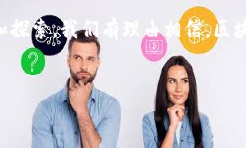 区块链是一种去中心化的分布式账本技术，它使得数据在多个节点间的透明、安全存储和共享成为可能。在简单的比喻中，区块链就像是一个全球共享的数字图书馆，每本书（即区块）都由不同的人（网络节点）保管，每个人都可以查看这些书籍，但没有任何人能够单独更改其中的内容。

区块链的工作原理
区块链技术的核心在于数据的不可篡改性和透明性。每当一笔交易发生时，它会被记录在一个称为“区块”的数据结构中。如果将这个区块想象成一本书，那每一页就是一笔记录。而当这本书写满后，它就会与前一本书链接，形成一条链，这就是“区块链”的由来。

区块链的历史
区块链技术最早与比特币（Bitcoin）密切相关。2008年，神秘的中本聪发布了一篇详细的白皮书，阐述了如何利用这项技术来处理电子支付而无需中介。如今，区块链已经超越了加密货币的领域，广泛应用于金融、供应链管理、医疗健康和更多行业。

区块链的特点
1. **去中心化**：没有单个实体可以控制整个网络，这就像是一个没有首领的团队，每个人都有发言权。
2. **透明性**：所有的交易记录对所有参与者可见，这样就像是在阳光下晒干的衣服，大家都能看到，一点污渍也藏不住。
3. **安全性**：通过加密技术和共识算法，区块链能够确保数据的安全性，正如金库里的金币都受到严密的保护。

区块链的应用场景
区块链的应用几乎渗透到了所有行业。

h4金融行业/h4
金融行业是最早受到区块链技术影响的领域之一。它不仅提供了更快速、更低成本的跨境支付解决方案，还减少了交易的中介费用，简直就是金融世界的“悄悄话”。

h4供应链管理/h4
在供应链中，区块链可以提高透明度，追踪商品从源头到消费者的整个过程。想象一下，当你购买一瓶橄榄油时，可以通过区块链查询到它是如何从橄榄树上采摘到你餐桌上的，简直就像是给商品加了一本详尽的旅行日记。

h4医疗健康/h4
患者的健康记录可以存储在区块链上，确保数据的隐私同时又能让不同医院之间方便地分享。这就好比在医院和家庭医生之间架设了一座“无形的桥”，让信息交流得更顺畅。

区块链的挑战
尽管区块链的优点显而易见，但它同样面临着不少挑战。
1. **规模问题**：区块链网络的分布特性导致处理速度相对较慢，就像是一个团队在进行项目时，大家统一步伐，但有时就会因为步伐不齐拖慢了进度。
2. **法律法规**：区块链在法律上仍然处于“灰色地带”，不同国家和地区对区块链法规的制定各不相同，仿佛是在不同的餐厅吃饭，但我们都不知道菜单上的菜名怎么翻译。

未来展望
随着技术的不断发展，区块链有望在未来为更多行业带来革命性的影响。无论是金融、供应链还是其他领域，区块链都将成为推动现代社会发展的重要力量。在未来，有可能会看到更多基于区块链的创新，或许我们的生活将因此变得更加便捷和透明。

结语
综上所述，区块链技术正如同一颗璀璨的明珠，虽然现在它依然有些不为人知，但它未来的潜力是不容小觑的。通过不断的学习和探索，我们有理由相信，区块链将会在未来的创新与发展中发挥更大的作用。那么，大家准备好迎接这个新的数字时代了吗？

区块链, 数字货币, 去中心化, 技术创新/guanjianci
  