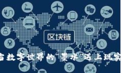 区块链：当数字世界的“