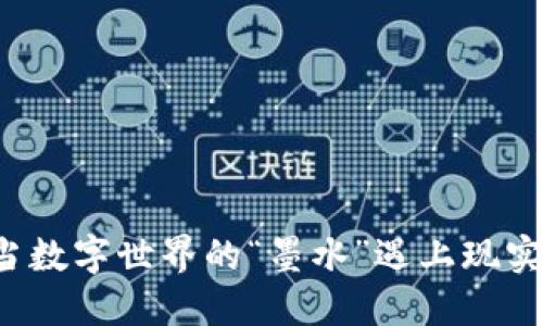 区块链：当数字世界的“墨水”遇上现实的“纸张”