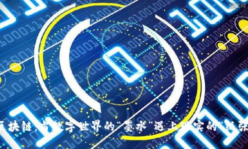 区块链：当数字世界的“墨水”遇上现实的“纸张”