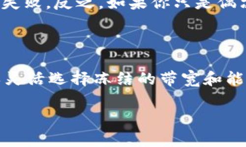 在TPWallet中，带宽能量的冻结数量是根据用户的具体操作和需求而定的。TPWallet（或任何基于区块链的数字钱包）允许用户冻结一定的代币作为“资源”，以获取带宽和能量。这两个概念在区块链网络中是非常重要的，因为它们直接影响用户进行交易和合约互动的能力。

### 什么是带宽和能量？

在TPWallet和许多区块链平台上，带宽和能量是用户在网络上进行交易和执行智能合约时所需的资源。

- **带宽**：带宽通常与交易的数量有关，用户在区块链上发起的每笔交易都会消耗一定的带宽。例如，在某些情况下，用户可能需要为每笔交易支付带宽费用。
  
- **能量**：能量则更倾向于与执行智能合约有关。如果你执行的是复杂的智能合约，那么就需要消耗更多的能量。

### 冻结带宽和能量的数量

用户可以冻结的带宽和能量数量与用户的TP钱包账户相关。以下是几个主要因素：

1. **冻结的代币数量**：用户在TPWallet中冻结的代币越多，获得的带宽和能量就越多。通常情况下，用户冻结1个TOKEN可以得到对应的带宽或能量。

2. **网络资源的供需情况**：如同现实生活中的资源，网络资源的供需关系会影响用户冻结带宽和能量的数量。如果网络繁忙，资源的消耗量会增加，可能需要冻结更多的代币以确保足够的带宽和能量。

3. **钱包的设置和参数**：一些钱包可能允许用户设定他们的资源分配策略，影响冻结的数量。

### 计算带宽和能量的实际需求

用户在使用TPWallet时，可以通过使用钱包内的统计工具来查看自己当前的带宽和能量使用情况。这种工具通常会展示用户当前的带宽和能量余额、当前正在使用的资源，以及未来可能需要的资源。

例如，如果你正在频繁进行交易，而每次交易都消耗你的带宽，那么很可能会需要冻结更多的代币来确保不会因资源不足而失败。反之，如果你只是偶尔使用钱包进行小额交易，那么一次冻结较少的代币可能就足够满足你的需求。

### 最后

带宽和能量是利用区块链技术进行日常交易和智能合约执行时的重要资源。在TPWallet中，用户根据个人的使用情况，可以灵活选择冻结的带宽和能量的数量。具体的数字最好通过钱包内的工具来估算，这样可以获得最准确的信息。

如有更新或具体的操作建议，建议访问TPWallet的官方网站或查看相关的帮助页面，以获取最新的信息和指导。
