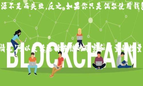 在TPWallet中，带宽能量的冻结数量是根据用户的具体操作和需求而定的。TPWallet（或任何基于区块链的数字钱包）允许用户冻结一定的代币作为“资源”，以获取带宽和能量。这两个概念在区块链网络中是非常重要的，因为它们直接影响用户进行交易和合约互动的能力。

### 什么是带宽和能量？

在TPWallet和许多区块链平台上，带宽和能量是用户在网络上进行交易和执行智能合约时所需的资源。

- **带宽**：带宽通常与交易的数量有关，用户在区块链上发起的每笔交易都会消耗一定的带宽。例如，在某些情况下，用户可能需要为每笔交易支付带宽费用。
  
- **能量**：能量则更倾向于与执行智能合约有关。如果你执行的是复杂的智能合约，那么就需要消耗更多的能量。

### 冻结带宽和能量的数量

用户可以冻结的带宽和能量数量与用户的TP钱包账户相关。以下是几个主要因素：

1. **冻结的代币数量**：用户在TPWallet中冻结的代币越多，获得的带宽和能量就越多。通常情况下，用户冻结1个TOKEN可以得到对应的带宽或能量。

2. **网络资源的供需情况**：如同现实生活中的资源，网络资源的供需关系会影响用户冻结带宽和能量的数量。如果网络繁忙，资源的消耗量会增加，可能需要冻结更多的代币以确保足够的带宽和能量。

3. **钱包的设置和参数**：一些钱包可能允许用户设定他们的资源分配策略，影响冻结的数量。

### 计算带宽和能量的实际需求

用户在使用TPWallet时，可以通过使用钱包内的统计工具来查看自己当前的带宽和能量使用情况。这种工具通常会展示用户当前的带宽和能量余额、当前正在使用的资源，以及未来可能需要的资源。

例如，如果你正在频繁进行交易，而每次交易都消耗你的带宽，那么很可能会需要冻结更多的代币来确保不会因资源不足而失败。反之，如果你只是偶尔使用钱包进行小额交易，那么一次冻结较少的代币可能就足够满足你的需求。

### 最后

带宽和能量是利用区块链技术进行日常交易和智能合约执行时的重要资源。在TPWallet中，用户根据个人的使用情况，可以灵活选择冻结的带宽和能量的数量。具体的数字最好通过钱包内的工具来估算，这样可以获得最准确的信息。

如有更新或具体的操作建议，建议访问TPWallet的官方网站或查看相关的帮助页面，以获取最新的信息和指导。
