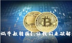 “TPWallet兑换如蜗牛般转圈