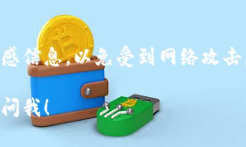 如果您卸载了 TPWallet 并希望恢复，您可以尝试以下步骤：

### 1. 重新下载安装
首先，您可以去 TPWallet 的官方网站或应用商店重新下载安装程序。取决于您使用的设备（iOS 或 Android），您可以在 App Store 或 Google Play Store 中搜索“TPWallet”。

### 2. 用原有账户登录
下载并安装之后，使用您之前的账户信息（如手机号、邮箱、密码等）进行登录。如果您的账户信息还在，您应该能够恢复到您上次使用的状态。

### 3. 备份钱包恢复
如果您在之前使用 TPWallet 时进行了备份（例如，导出私钥或助记词），您可以通过这些信息恢复钱包。以下是具体步骤：

#### 导入助记词：
- 打开 TPWallet 应用。
- 在登录界面选择“恢复钱包”或“导入钱包”。
- 输入您的助记词，按照提示完成恢复。

#### 导入私钥：
- 在钱包界面中，选择“导入钱包”或类似选项。
- 输入您的私钥，按照提示完成恢复。

### 4. 联系客服
如果以上步骤没有帮助，您可以尝试联系 TPWallet 的客服团队。他们可能会提供具体的帮助，并指导您如何恢复。

### 5. 注意安全
恢复钱包时，请确保在安全的环境下操作，避免在公共 Wi-Fi 网络中输入敏感信息，以免受到网络攻击。

希望这些步骤可以帮助您顺利恢复 TPWallet！如果还有其他问题，随时可以问我！