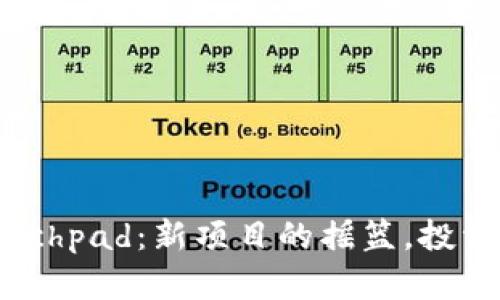 区块链Launchpad：新项目的摇篮，投资者的游乐场