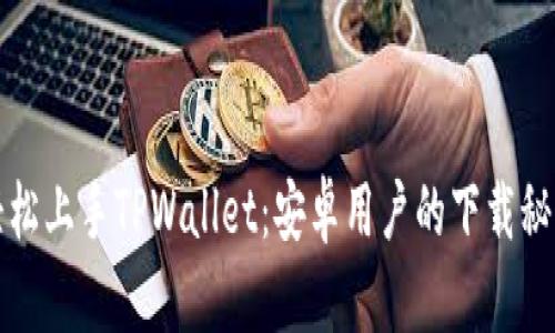 轻松上手TPWallet：安卓用户的下载秘籍