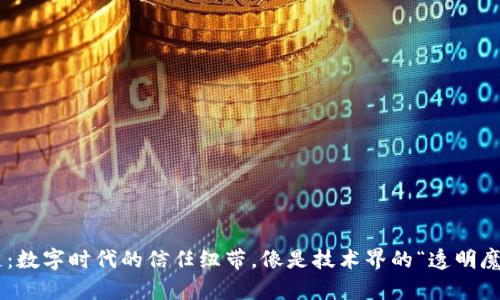 区块链：数字时代的信任纽带，像是技术界的“透明魔法箱”!