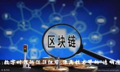 区块链：数字时代的信任