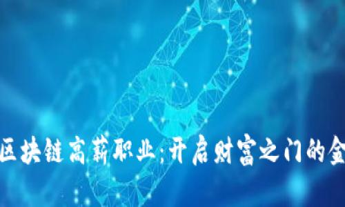 探秘区块链高薪职业：开启财富之门的金钥匙