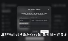 在TPWallet中添加Core链：像