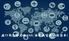 在TP钱包中兑换BNB，像寻找