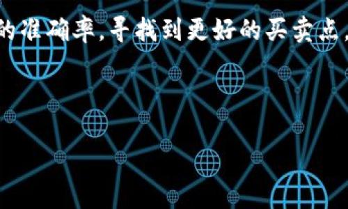 区块链中的MACD（指数移动平均收敛/发散指标）是一种技术分析指标，常用于分析资产价格的趋势，帮助交易者判断买卖时机。它由两个指数移动平均线和一个信号线组成，能够有效地识别出潜在的市场趋势和反转点。以下是关于MACD的详细介绍，帮助您更加深入地理解这一指标。

什么是MACD？
MACD，英文全称为“Moving Average Convergence Divergence”，是一种跟随趋势的动量指标，主要用于股票、外汇、期货等金融市场的技术分析。它通过计算短期和长期的移动平均线之间的差值，反映出价格变化的趋势和强度。

在区块链和数字资产的交易中，MACD同样得到了广泛应用。由于数字资产的价格波动通常较大，MACD能够帮助交易者有效识别市场的买入和卖出信号，降低交易的不确定性。

MACD的构成
简单来说，MACD主要由以下三部分组成：
ul
  listrongMACD线/strong：通常由短期（12日）和长期（26日）指数移动平均线之间的差额得出。/li
  listrong信号线/strong：这是MACD线的9日指数移动平均线，用于发出买卖信号。/li
  listrong柱状图/strong：表示MACD线与信号线之间的差异，方向和高度可以指示价格动量的强弱。/li
/ul

如何解读MACD指标？
MACD指标的解读主要基于三个方面：交叉、柱状图和超买超卖状态。

h41. 交叉/h4
当MACD线向上穿越信号线时，通常被视为买入信号；反之，当MACD线向下穿越信号线时，被视为卖出信号。这就好比在交叉路口找到了一条最佳出行路线，能让您迅速前往目标地！

h42. 柱状图/h4
如果柱状图开始增长，这表明当前动力可能正在上升，价位有向上的潜力。而当柱状图开始减小、转为负值，可能预示着市场的动能正在减弱。在数字货币市场中，及时观察柱状图的变化就像是开车时注视着油表，能让您随时掌握加油的时机。

h43. 超买超卖/h4
对于MACD来说，超买和超卖的判断主要基于价格的走势和MACD线的分歧。例如，如果价格创出新高，而MACD却没有跟上，可能预示着市场存在回调的风险，反之则可能会持续上涨。想象一下，这就像您在参加一个派对，音乐震耳欲聋，如果您发现一切都太疯狂了，或许该是时候找一个安静的角落喘口气了。

MACD在区块链中的应用案例
理解了MACD的基础知识，接下来我们通过一些案例来更好地掌握MACD在区块链交易中的应用。

h4案例一：BTC价格波动分析/h4
假设您在分析比特币（BTC）的价格走势图，当MACD线向上突破信号线的时候，您会发现BTC的价格已经开始反弹。这时候是买入的好时机！反之，若发现MACD线自信号线下方向上穿越，可能意味着您需要出手卖出，以免损失加大。

h4案例二：ETH的趋势反转/h4
在以太坊（ETH）的走势图上，您可以看到MACD柱状图变成负值，表明价格正在进入下跌趋势，但在某一点它又开始上翘，说明市场可能出现反弹。此时结合其他分析工具，您可以考虑加仓或减仓，这种灵活的应对恰似一场关于时间和节奏的舞蹈！

使用MACD的注意事项
尽管MACD是一种强有力的工具，但在使用过程中仍需保持警惕。以下是几个应注意的事项：
ul
  listrong滞后效应/strong：MACD属于滞后指标，往往需要在价格变化之后才能发出信号，可能导致错失最佳的买入或卖出时机。/li
  listrong结合其他指标/strong：建议与其他技术指标结合使用，比如RSI（相对强弱指数），以提高分析准确度。多维度的分析就像在做一道复杂的数学题，一个公式的答案可依赖多个条件的配合。/li
  listrong市场情绪影响/strong：数字资产市场波动性极大，投资者情绪会对价格产生直接影响，因此MACD信号也可能受到市场情绪的影响。/li
/ul

总结
MACD作为一种经典的趋势跟踪和动量指标，在区块链及数字资产交易中具有重要地位。通过对MACD线的解读和适度应用，可以有效提高交易的准确率，寻找到更好的买卖点。然而，投资者在使用MACD时，需保持定力，结合其他分析工具与市场动态来进行综合判断，才能在复杂的市场环境中找到属于自己的护航之路。

谁还没点小烦恼呢？在数字资产的海洋中，使用MACD就像是您手中的舵，助您驶向财富蓝海，但别忘了，风向和潮汐也同样要时刻关注哦！

希望以上内容能够帮助您更好地理解区块链中的MACD，为您的投资决策提供参考。
