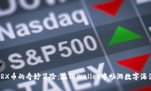 TRX币的奇妙冒险：在TPWallet中畅游数字海洋
