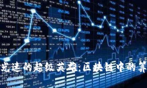 像追逐光速的超级英雄：区块链中的算力揭秘