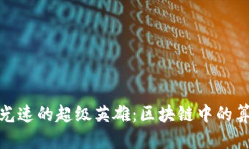 像追逐光速的超级英雄：区块链中的算力揭秘