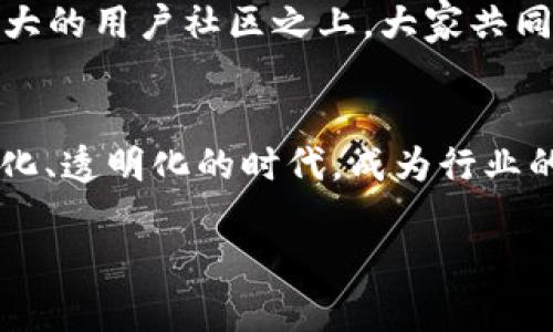 区块链行业特征复杂而多样，以下将从多个方面进行分析和探讨。

1. 去中心化
区块链的最核心特征之一就是去中心化。想象一下，你在一家咖啡馆，面对的是一台咖啡机。这个咖啡机工作需要电、技术支持和设备运行的维护。然而，区块链就像是一家很特别的咖啡馆，所有的客户除了能享受到咖啡外，还都可以共同拥有这台咖啡机，谁都不是老板，谁也都不完全是顾客，相互依赖却又不受单一控制。

2. 透明性
区块链的另一个显著特征是透明性。加入这个“咖啡馆”，你可以查看每个交易记录，甚至每个人的消费情况。这就好比是在一个广场上，大家都可以看到谁在喝咖啡、谁在点心，每一笔交易都举手可见，价格、时间、数量，简直比还是只在朋友圈子里玩的小秘密来的透明了许多。这种完全的透明性，不仅增强了市场的信任，还防止了许多潜在的欺诈行为。“谁还没点小烦恼呢？”这里的烦恼可颇多，原本信任的关系被不透明的信息遮掩，让整个市场的信任基础变得脆弱。

3. 不可篡改性
区块链上的数据是不可篡改的。这就像你小时候写在日记上的秘密，无论外界如何变化，里面的内容始终如一。在区块链上，每一笔交易都经过多次验证和确认，因此可以有效防止数据的随意更改和删除。这样的特性，让许多传统行业的数据库技术面临挑战，也让区块链在金融保险、供应链等领域的应用越发热门。

4. 智能合约
智能合约可以看作是区块链上的“自动执行的小助手”。想象一下，当你跟好朋友约定，只要你们一起完成某个任务，大家就能一起获得一份小礼物，那么这些约定的内容可以在智能合约中设定好。一旦条件达成，智能合约就会自动执行。这种新奇的自动化执行方式极大简化了合同的执行流程，“谁说合同都是复杂的篇章？”这样办事的方式，更符合当今人们对高效、便捷的追求。

5. 资产的数字化
在区块链中，资产可以被数字化，变成“代币”。这像是把你的小积蓄换成了“咖啡币”，无论你是买咖啡还是去掉价位，这些咖啡币可以轻松地进行转账和交易。这一特性使得很多实际资产变得可以用更加灵活和多样的方式进行交易，推动了数字经济的蓬勃发展，甚至 ESG（环境、社会和治理）的投资模式也在向数字货币和代币化资产队列迈进。

6. 跨界融合
区块链技术的应用已经开始超越单一领域，向医疗、物流、教育等多个行业进行融合。比如在医疗保健领域，利用区块链技术可以有效追踪药品的来源，从而保障患者的用药安全。而在教育领域，通过区块链记录学位证书，可以更好地防止伪造学历。跨界融合不仅提高了不同领域的效率，也让人们的生活变得更加便利。

7. 社区驱动
区块链行业常常以社区为单位进行运营和发展。想象自己在参与一个充满热情的兴趣小组，彼此分享着独特的见解和经验，与此同时，大家会因为共同的兴趣而凝聚成一个不可分割的整体。区块链项目往往会建立在庞大的用户社区之上，大家共同参与决策与发展，形成一个良性自我循环的生态系统。这种自下而上的发展模式，为市场带来了更多的创新机会。

总结
以上这些特征展示了区块链行业的独特性和广泛影响力。随着NFT、DeFi、Web3等概念的兴起，区块链的应用场景不断扩展，可能会在未来的日常生活中变得无处不在。谁能打造下一个“区块链咖啡馆”，迎合这个去中心化、透明化的时代，成为行业的引领者？

通过这样的详细探讨，希望你们能更全面地理解区块链行业的特征。在科技飞速发展的今天，保持对新技术的敏感，定能让我们在未来的经济舞台上，驾校风帆，行驶得更加顺利！