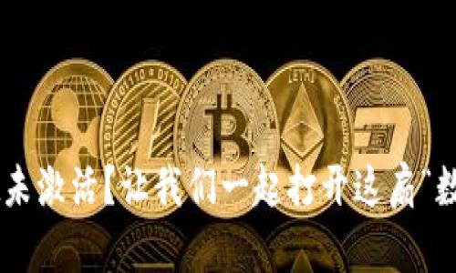 TPWallet未激活？让我们一起打开这扇“数字大门”！